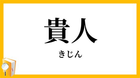 貴人|貴人【きじん】の意味と例文（使い方）：日本語表現インフォ